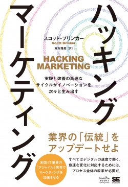 ハッキング・マーケティング  実験と改善の高速なサイクルがイノベーションを次々と生み出す