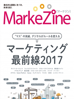 MarkeZine マーケティング最前線2017