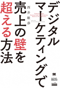 デジタルマーケティングで売上の壁を超える方法（MarkeZine BOOKS）