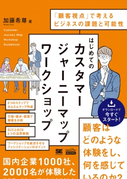 はじめてのカスタマージャーニーマップワークショップ（MarkeZine BOOKS）  「顧客視点」で考えるビジネスの課題と可能性