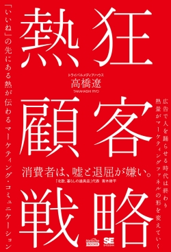 熱狂顧客戦略（MarkeZine BOOKS）  「いいね」の先にある熱が伝わるマーケティング・コミュニケーション