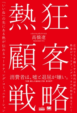 熱狂顧客戦略（MarkeZine BOOKS）  「いいね」の先にある熱が伝わるマーケティング・コミュニケーション