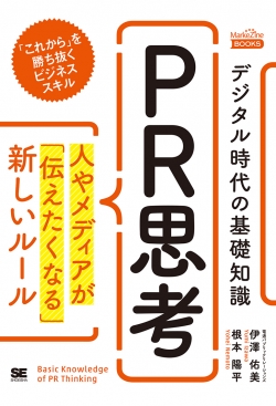 デジタル時代の基礎知識『PR思考』  人やメディアが「伝えたくなる」新しいルール（MarkeZine Books）