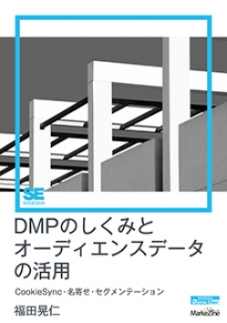 DMPのしくみとオーディエンスデータの活用（MarkeZine Digital First）CookieSync・名寄せ・セグメンテーション