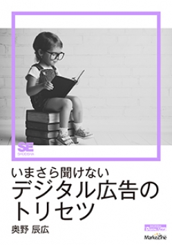 いまさら聞けないデジタル広告のトリセツ（MarkeZine Digital First）