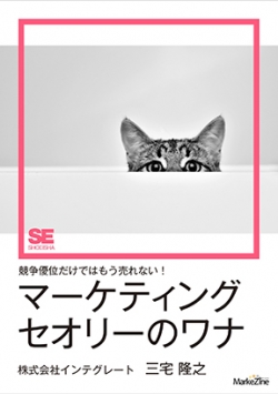 競争優位だけではもう売れない！マーケティングセオリーのワナ（MarkeZine Digital First）