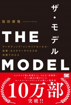 THE MODEL（MarkeZine BOOKS）  マーケティング・インサイドセールス・営業・カスタマーサクセスの共業プロセス
