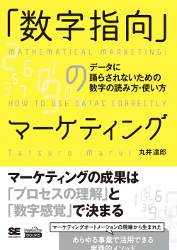 「数字指向」のマーケティング  データに踊らされないための数字の読み方・使い方（MarkeZine BOOKS）