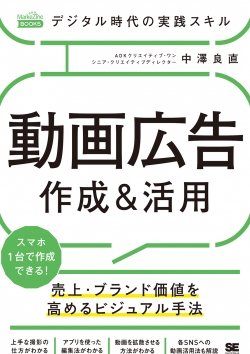 デジタル時代の実践スキル 動画広告 作成＆活用  売上・ブランド価値を高めるビジュアル手法（MarkeZine BOOKS）