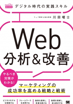 デジタル時代の実践スキル Web分析＆改善  マーケティングの成功率を高める戦略と戦術（MarkeZine BOOKS）