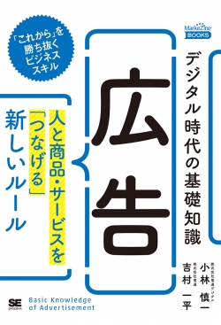 デジタル時代の基礎知識『広告』  人と商品・サービスを「つなげる」新しいルール（MarkeZine BOOKS）