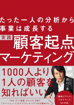 たった一人の分析から事業は成長する 実践 顧客起点マーケティング（MarkeZine BOOKS）