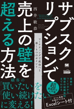 サブスクリプションで売上の壁を超える方法（MarkeZine BOOKS）