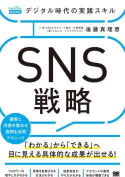 デジタル時代の実践スキル SNS戦略  顧客と共感を集める運用＆活用テクニック（MarkeZine BOOKS）