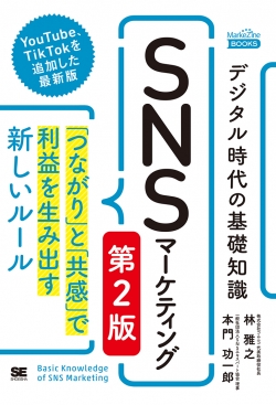 デジタル時代の基礎知識『SNSマーケティング』 第2版  「つながり」と「共感」で利益を生み出す新しいルール（MarkeZine BOOKS）