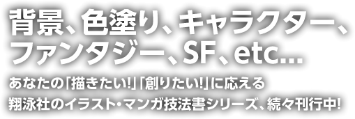 翔泳社のイラスト マンガ技法書