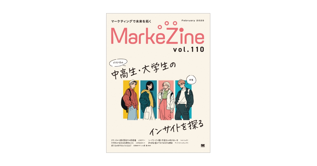MarkeZine 2025年02月号｜翔泳社の本