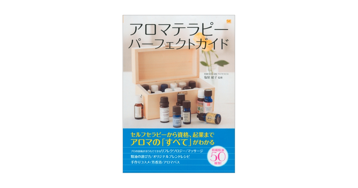 アロマテラピーパーフェクトブック（塩屋 紹子）｜翔泳社の本