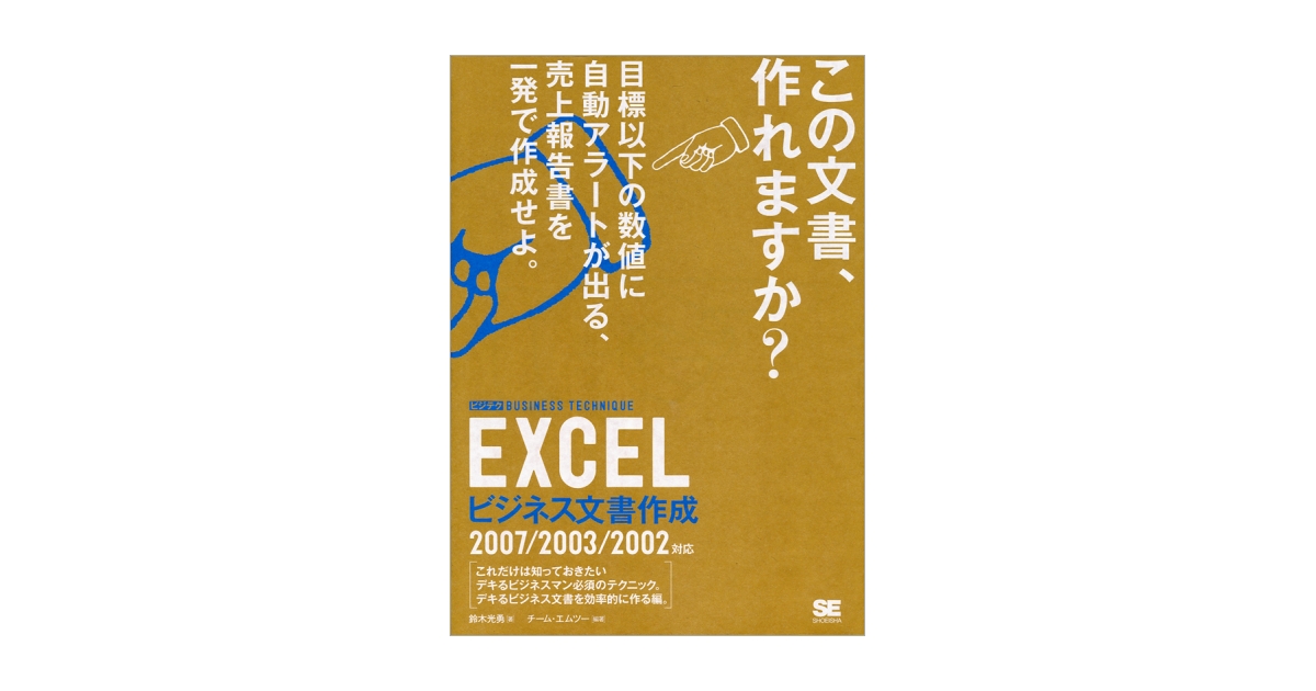 EXCELビジネス文書作成 ビジテク 2007/2003/2002対応（鈴木 光勇