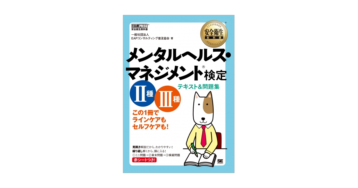 安全衛生教科書 メンタルヘルス・マネジメント(R)検定 Ⅱ種・Ⅲ