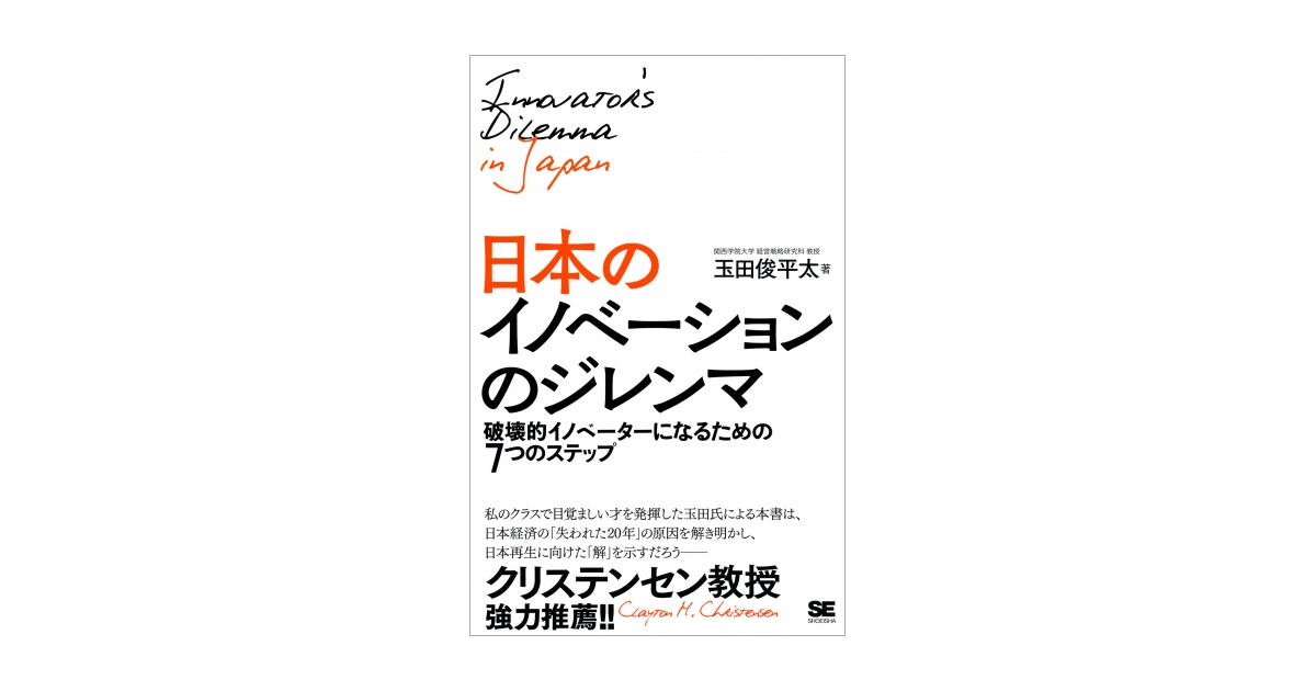 日本のイノベーションのジレンマ（玉田 俊平太）｜翔泳社の本