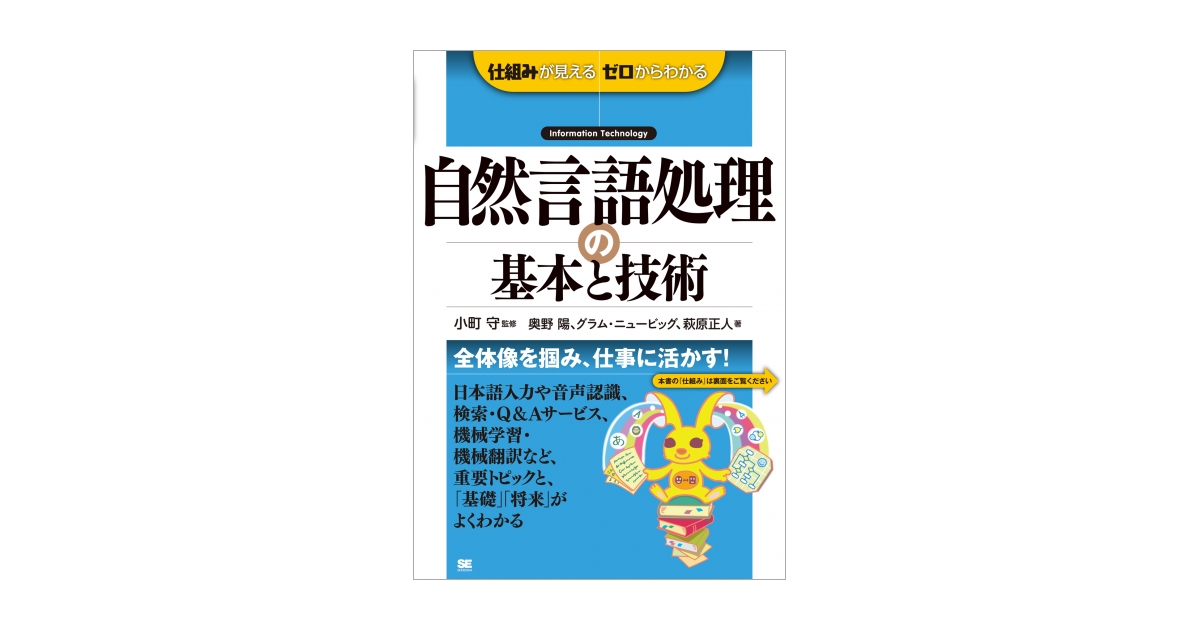 自然言語処理の基本と技術（奥野 陽 グラム・ニュービッグ 萩原
