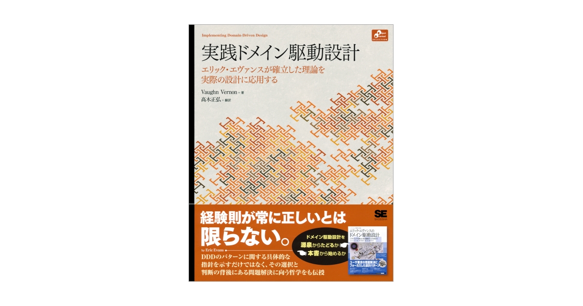 エリック・エヴァンスのドメイン駆動設計 ソフトウェア開発の実践 ソフト…