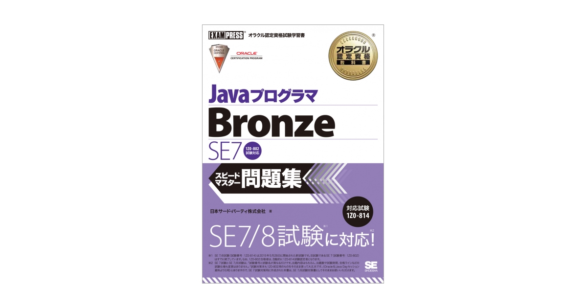 オラクル認定資格教科書 Javaプログラマ Bronze SE 7 スピードマスター