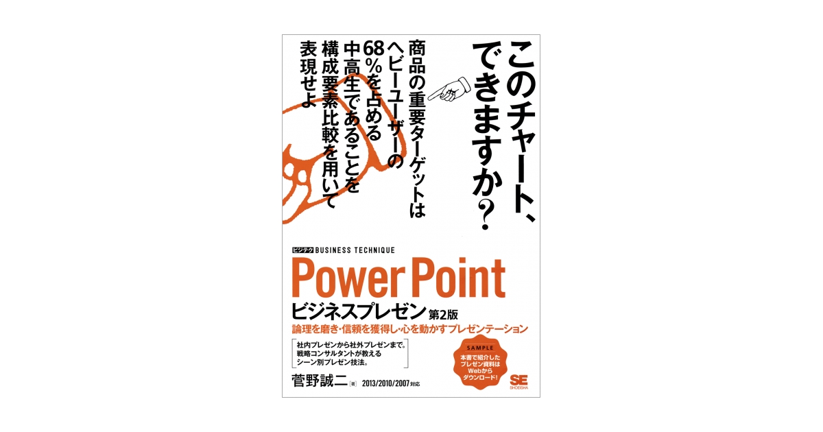 PowerPointビジネスプレゼン ［ビジテク］ 第2版 論理を磨き・信頼を