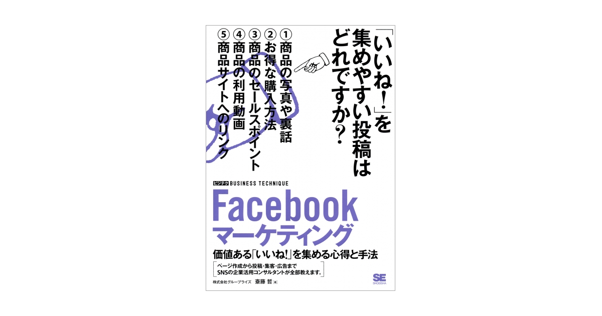 Facebookマーケティング ［ビジテク］ 電子書籍（斎藤 哲）｜翔泳社の本