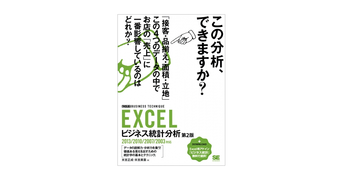 EXCELビジネス統計分析 ［ビジテク］ 第2版 2013/2010/2007/2003対応