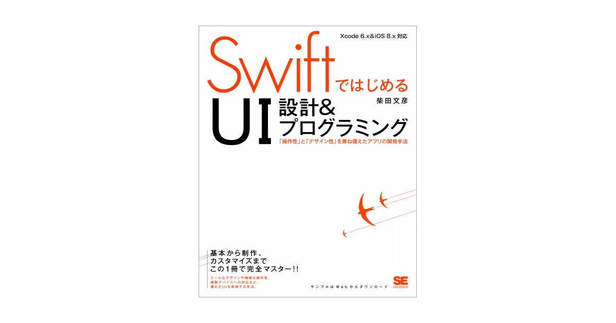 SwiftではじめるUI設計＆プログラミング 「操作性」と「デザイン性」を