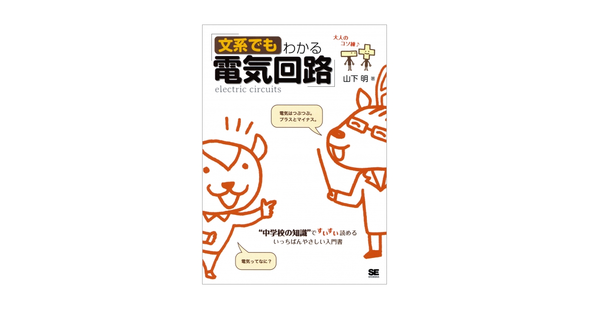 文系でもわかる電気回路 電子書籍（山下 明）｜翔泳社の本