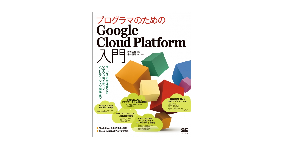 プログラマのためのGoogle Cloud Platform入門 サービスの全体像から
