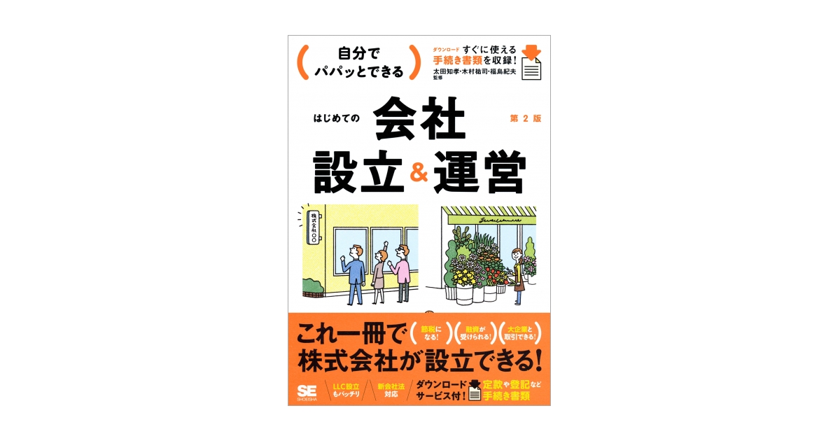 自分でパパッとできるはじめての会社設立＆運営 第2版（山下 久猛 太田
