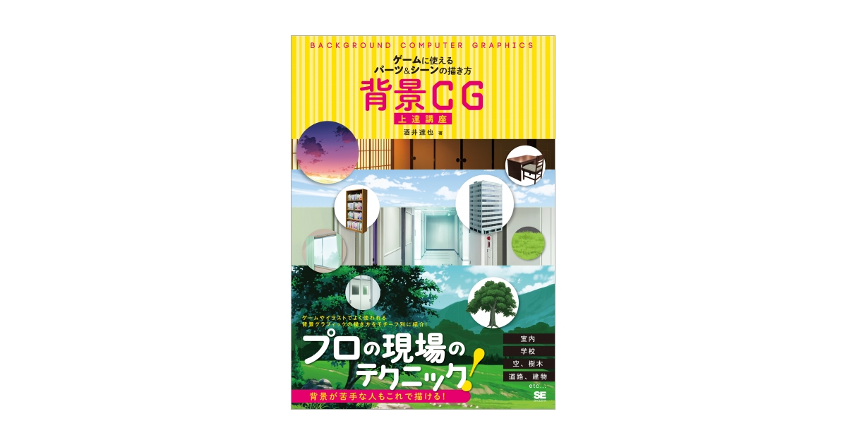 背景cg上達講座 ゲームに使えるパーツ シーンの描き方 酒井 達也 翔泳社の本