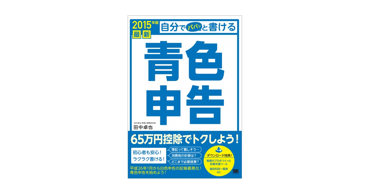 最新 自分でパパッと書ける青色申告 2015年版 電子書籍（田中 卓也