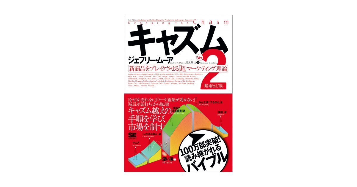 キャズム Ver.2 増補改訂版 新商品をブレイクさせる「超