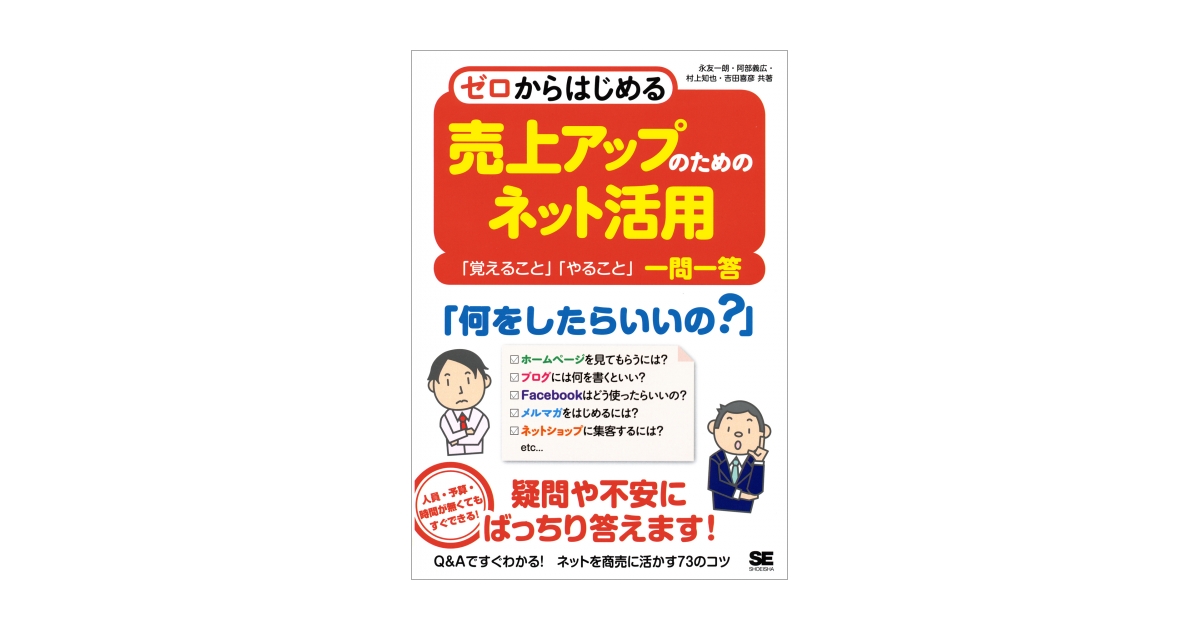 ゼロからはじめる 売上アップのためのネット活用 覚えること やること 一問一答 永友 一朗 阿部 義広 吉田 喜彦 村上 知也 翔泳社の本