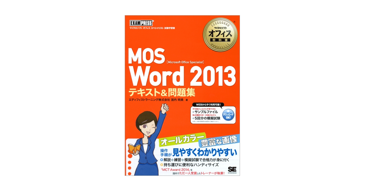 マイクロソフトオフィス教科書 MOS Word 2013 テキスト＆問題集（エディフィストラーニング株式会社 宮内 明美）｜翔泳社の本