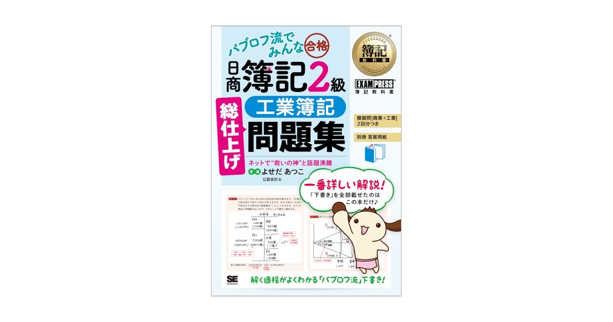簿記教科書 パブロフ流でみんな合格 日商簿記2級 工業簿記 総
