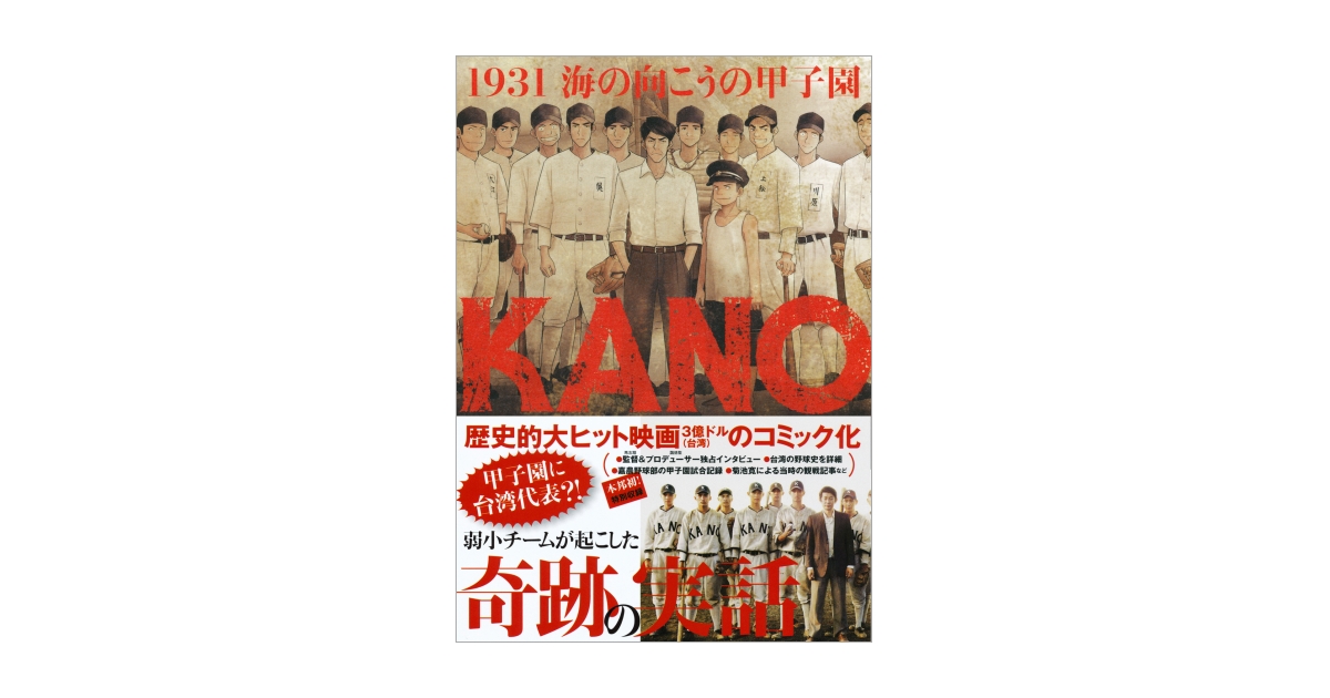 KANO 1931海の向こうの甲子園 | 翔泳社 KANO 1931海の向こうの甲子園 | 翔泳社