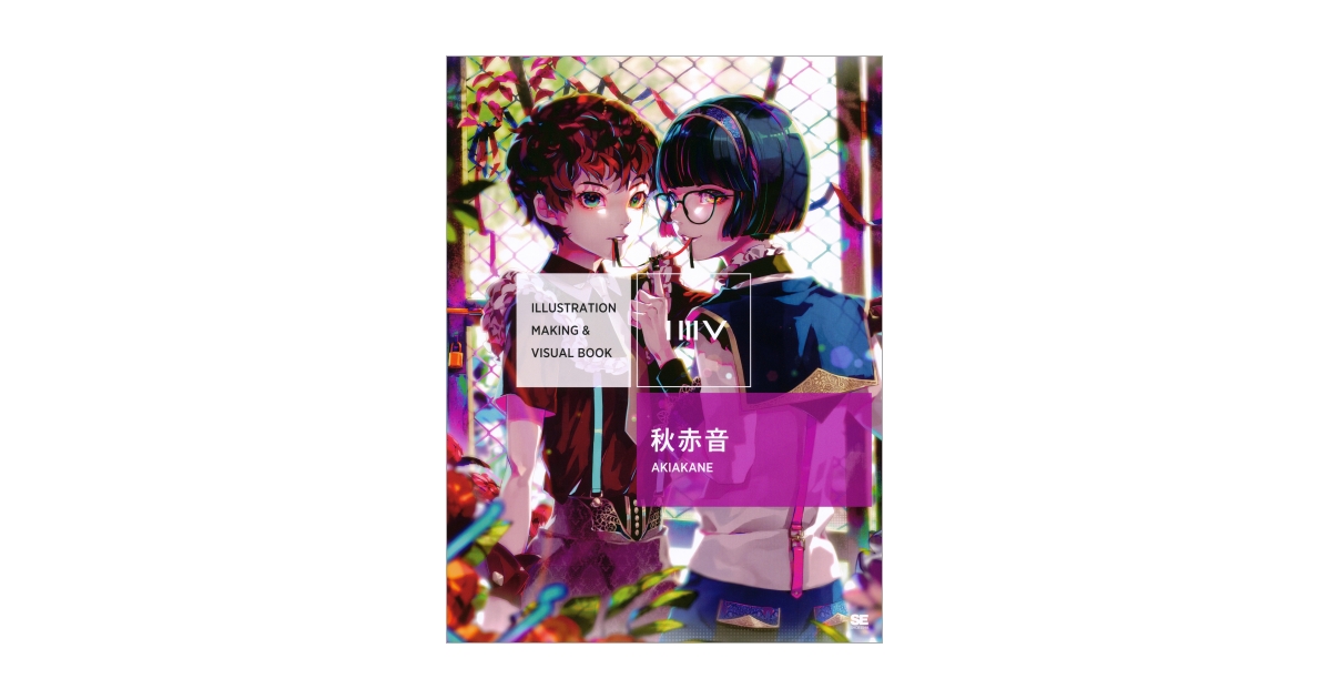 ILLUSTRATION MAKING & VISUAL BOOK 秋赤音（秋赤音）｜翔泳社の本