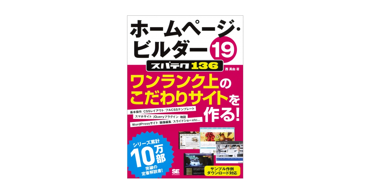 ホームページ・ビルダー19 スパテク136(西 真由)|翔泳社の本 ホームページ・ビルダー19 スパテク136(西 真由)|翔泳社の本