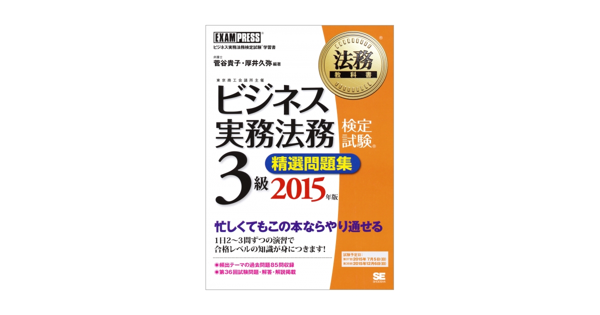 参考書諸々 法務教科書 ビジネス実務法務検定試験(R)3級 精選問題集 2015