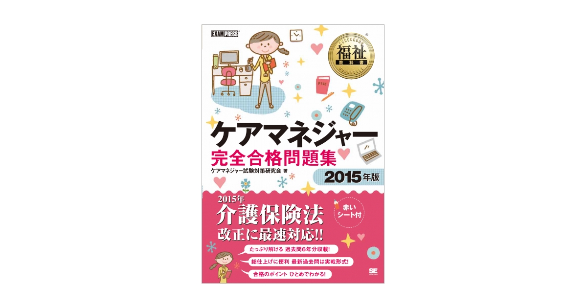 福祉教科書 ケアマネジャー 完全合格問題集 2015年版