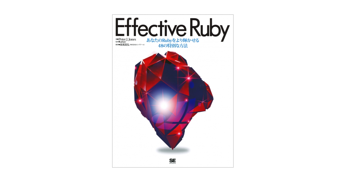 Effective Ruby（Peter J. Jones 長尾 高弘 arton）｜翔泳社の本