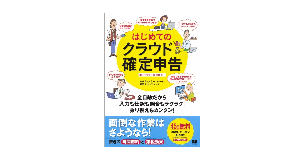 はじめてのクラウド確定申告 全自動だから入力も仕訳も照合もラクラク