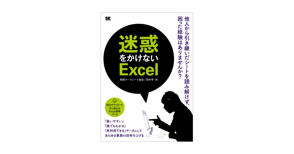 迷惑をかけないExcel(実践ワークシート協会 田中 亨)|翔泳社の本