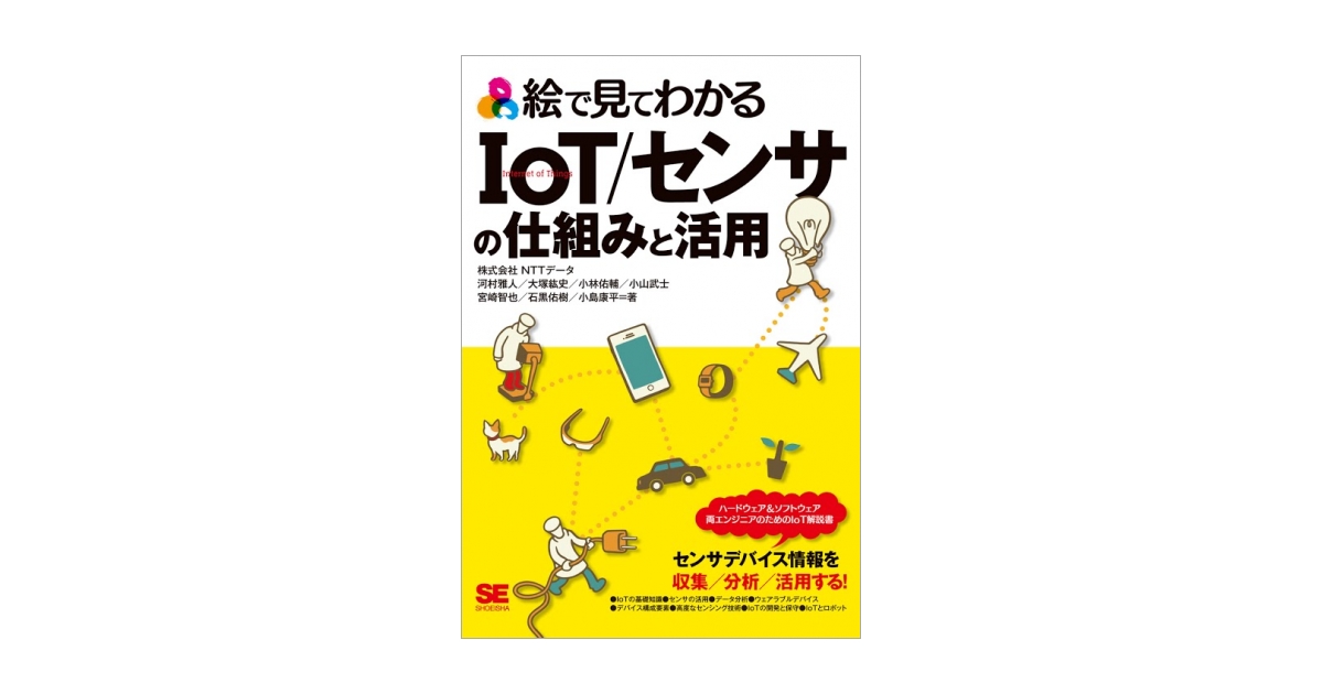 絵で見てわかるIoT/センサの仕組みと活用（株式会社NTTデータ